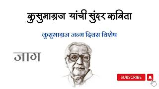 कुसुमाग्रज यांच्या कविता | कुसुमाग्रज | जाग | मराठी भाषा दिन | कुसुमाग्रज जन्म दिवस