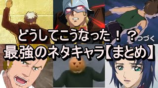 【ガンダム】ネットのおもちゃにされた最強のネタキャラ【まとめ】