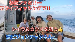 杉坂ブラザーズ＆GOD杉坂フライフィッシングでシイラ＆カツオを狙う‼️