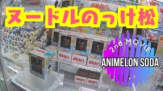 【2nd動画】おそ松さん『ヌードルのっけ松』に挑戦！osomatsusan ufocatcher【セカドー】