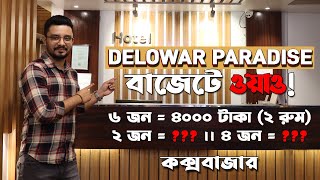 Coxs Bazar Hotel Delwar Paradise - কক্সবাজার হোটেল ভাড়া কত জেনে নিন