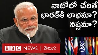 NATO - India:  తమ కూటమిలో చేరాలని నాటో ఆహ్వానిస్తున్నా భారతదేశం ఎందుకు ఆలోచిస్తోంది? | BBC Telugu