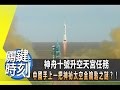 神舟十號升空天宮任務 中國手上一把神祕太空金鑰匙之謎？！2013年第1593集-2200 關鍵時刻