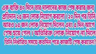 এক ব্যক্তি ৪০ দিনে তার দালানের কাজ শেষ করার জন্য প্রতিদান২৫ জন লোক নিয়োগ করলো।২০ দিন পর তিনি আরও ১৫