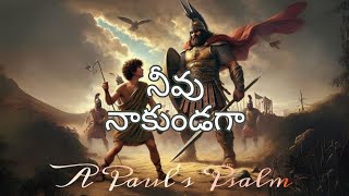 NEEVU NAAKUNDAGA | New Telugu Christian Song 2025 | Paul Govada | నీవు నాకుండగా #latestchristiansong