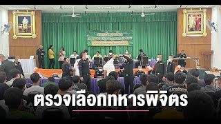 กองพันซ่อมบำรุงที่ 23 ตรวจเลือกทหารกองเกิน จังหวัดพิจิตร