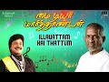 illavattam kai thattum song my dear marthandan ilaiyaraaja prabhu khushbu spb s.janaki