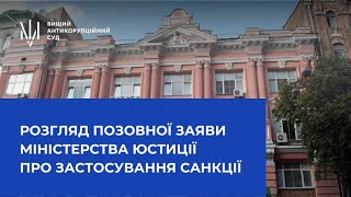 Розгляд позовної заяви Міністерства юстиції про застосування санкції