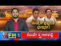 g parameshwar kh muniyappa ಕಾಂಗ್ರೆಸ್‌ನಲ್ಲಿ ಜೋರಾದ ಭಿನ್ನಮತದ ಬೇಗುದಿ news18 kannada