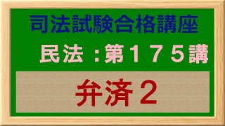 〔独学〕司法試験・予備試験合格講座　民法（基本知識・論証パターン編）第１７５講：弁済２、弁済の提供