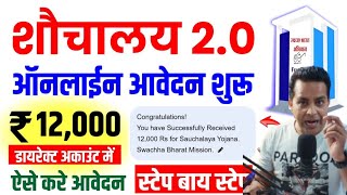 टॉयलेट योजना ऑफ़लाइन आवेदन शुरू | स्वच्छ भारत मिशन ग्रामीण शौचालय ऑनलाइन आवेदन | शौचालय आवेदन करें