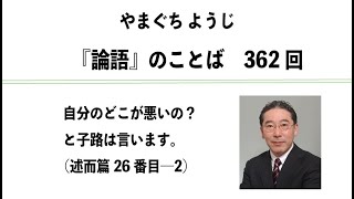 やまぐちようじ　『論語』のことば　第362回目