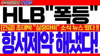 [HLB 주가전망] [긴급속보] 美FDA 리보세라닙 긴급승인 통과!! 초대박 \