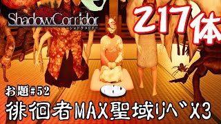 【ホラー】シャドーコリドー縛り「生配信で徘徊者MAX in 聖域リベンジ×3 2022年7月版」縛りクエスト シーズン3 #52【シャドーコリドー】