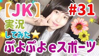 【JK】【顔出し】高校1年生が実況してみた！！【ぷよぷよeスポーツ】＃31