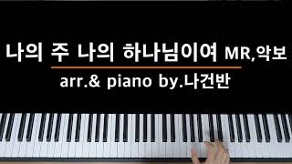 [찬양반주 바로 써먹자] 나의 주 나의 하나님이여 PIANO MR / 멜로디,반주악보 - by.나건반