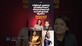 രാഹുൽ ഈശ്വറിനെതിരെ നടി ശ്രീയ രമേശ്‌ #viralvideo #fyp