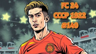 FC 24. #140. СССР 1931-32. (10 сезон). 2-й тренер Борис Соловьёв. Без комментариев.