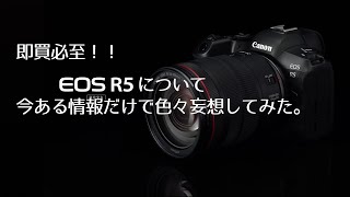 EOS R5の正体を発表されてるスペックと本体写真から妄想。