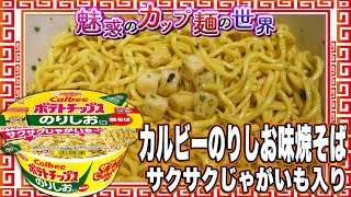 カルビーのりしお味焼そば サクサクじゃがいも入り【魅惑のカップ麺の世界4218杯】