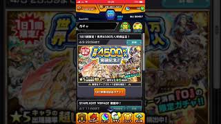 【モンスト 】世界4500万人突破記念 １日１回限定 オーブ消費０の限定ガチャ ４月３日分