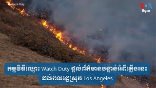 កម្មវិធី​ឈ្មោះ Watch Duty ​ផ្ដល់​ព័ត៌មាន​បន្ទាន់​អំពី​ភ្លើងឆេះ​ដល់​ពលរដ្ឋ​ស្រុក Los Angeles