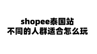 shopee泰国站，不同的人群适合怎么玩