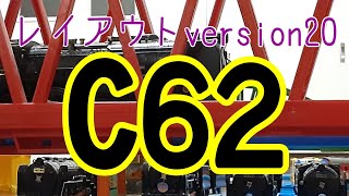 【プラレール】SL走行動画レイアウトversion20 C62スペシャル