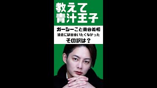 暴露で話題騒然ガーシーこと東谷和義、もし昔会っていたら…身の毛もよだつ青汁であった【青汁王子 三崎優太 切り抜き 暴露】 #shorts