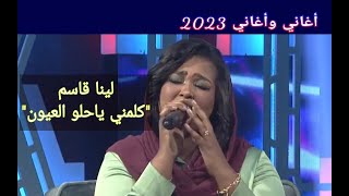 لينا قاسم || كلمني ياحلو العيون ••• أغاني وأغاني 2023