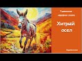 Хитрый осел.Таджикская народная сказка