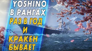 YOSHINO В РАНГАХ⭐РАЗ В ГОД И КРАКЕН БЫВАЕТ - World of Warships