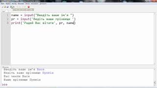 2 урок  Введення та виведення даних в середовищі програмування Python.