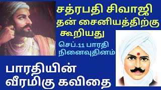 பாரதி கவிதை | சத்ரபதி சிவாஜி தன் சைனியத்திற்கு கூறியது | செப்டம்பர் 11 பாரதியார் நினைவுதினம்