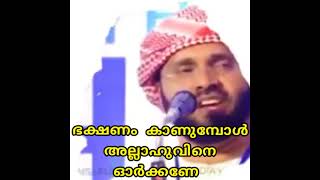 ഭക്ഷണം കാണുമ്പോൾ അല്ലാഹുവിനെ ഓർക്കണേ