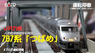 【鉄道模型の世界】KATO 787系「つばめ」9両セット　～旧製品との比較も少ししてみました～