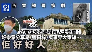 西貢觸電慘劇｜好友及同事表難過　指死者生前積極友善獲全村尊重｜01新聞