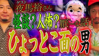 【厭すぎる】夜馬裕さんのマジで怖すぎる話…ひょっとこ面の男【怪談】【人怖】【夜馬裕】