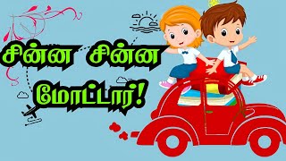 சின்ன சின்ன மோட்டார் | Chinna Chinna motor | kids rhymes | Tamil Rhymes for kids | kindergarten