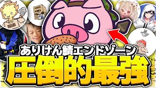 【ありけん鯖】豪華メンバーでのエンドゾーンで無双！！！【フォートナイト/Fortnite】