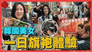 韓國美模Jina大稻埕旗袍初體驗 復古場景拍美照！穿梭時空重返1920年代【今天看片了嗎】