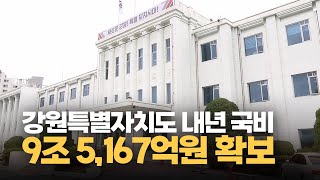 강원특별자치도 내년 국비 9조 5,167억 원 확보