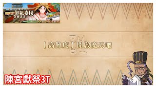 FGO 超古代新選組列傳 嘮嘮叨叨邪馬臺國2022 高難-開啟魔天吧 陳宮3T