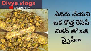 Tasty \u0026 Quick Chicken Curry | సూపర్ టేస్టీ చికెన్ కర్రీ | Best Chicken Curry