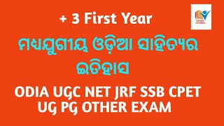 ମଧ୍ୟଯୁଗୀୟ ଓଡ଼ିଆ ସାହିତ୍ୟର ଇତିହାସ !! Madhyajugiya Odia Sahityara Itihas !! ODIA UGC NET JRF EXAM