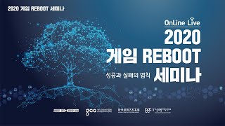 2020 게임 Reboot 세미나 _ Online Live