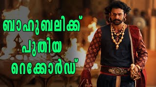 ഈ റെക്കോർഡും ബാഹുബലിക്ക് | filmibeat Malayalam