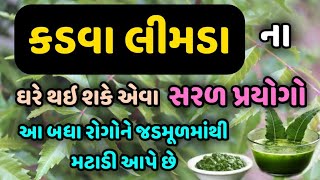 કડવા લીમડાના ઘરે થઇ શકે એવા  સરળ પ્રયોગો - આ બધા રોગોને જડમૂળમાંથી મટાડી આપે છે.|| Veidak vidyaa ||