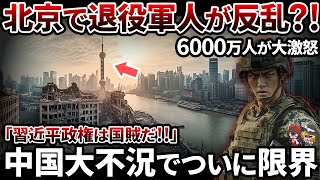 【真相は...】中国北京で大反乱発生？！軍人がいよいよ反旗を翻して一体どうなる！！【ゆっくり解説】