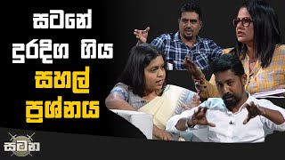 සටනේ දුරදිග ගිය සහල් ප්‍රශ්නය | Satana